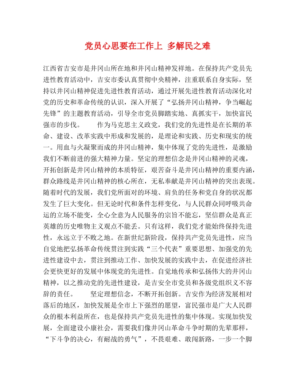 党员心思要在工作上 多解民之难 _第1页