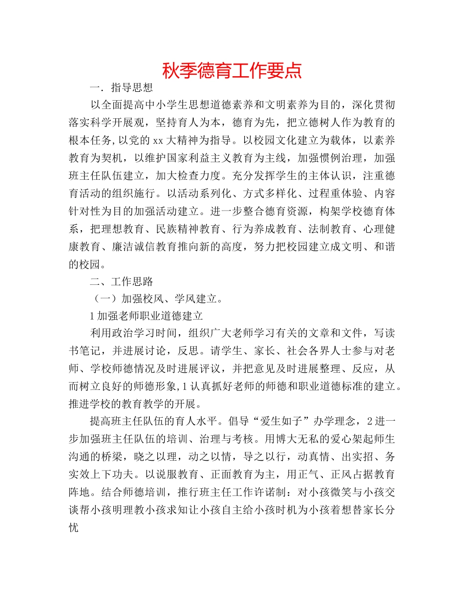 秋季德育工作要点 _第1页