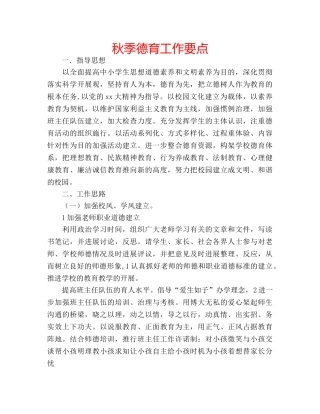 秋季德育工作要点 