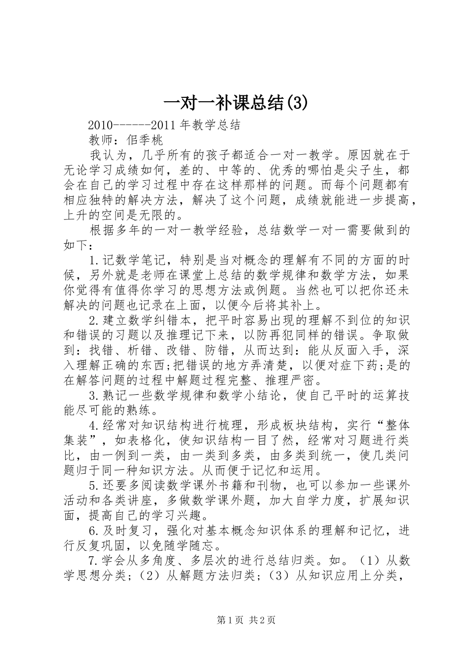 一对一补课总结(5)_第1页