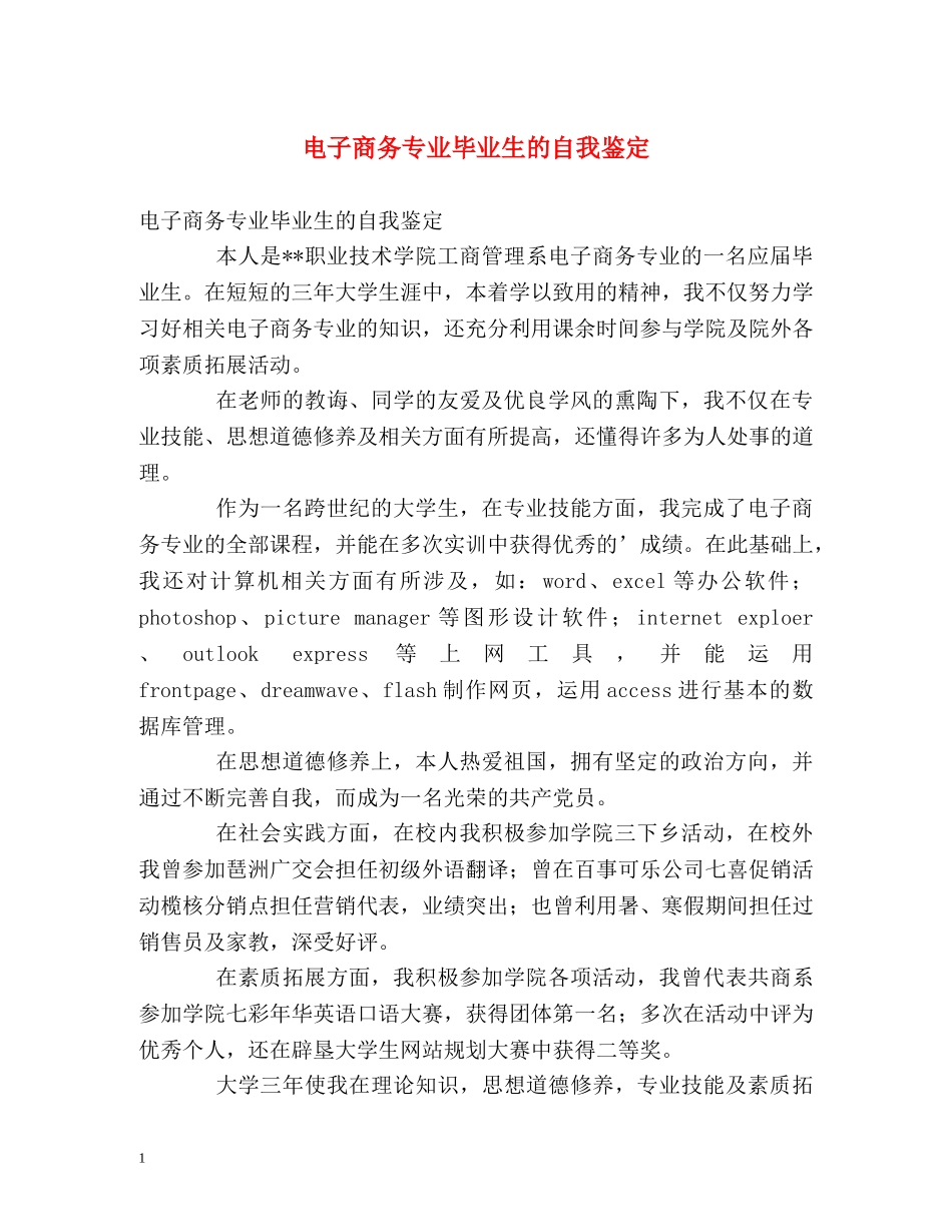 电子商务专业毕业生的自我鉴定 _第1页