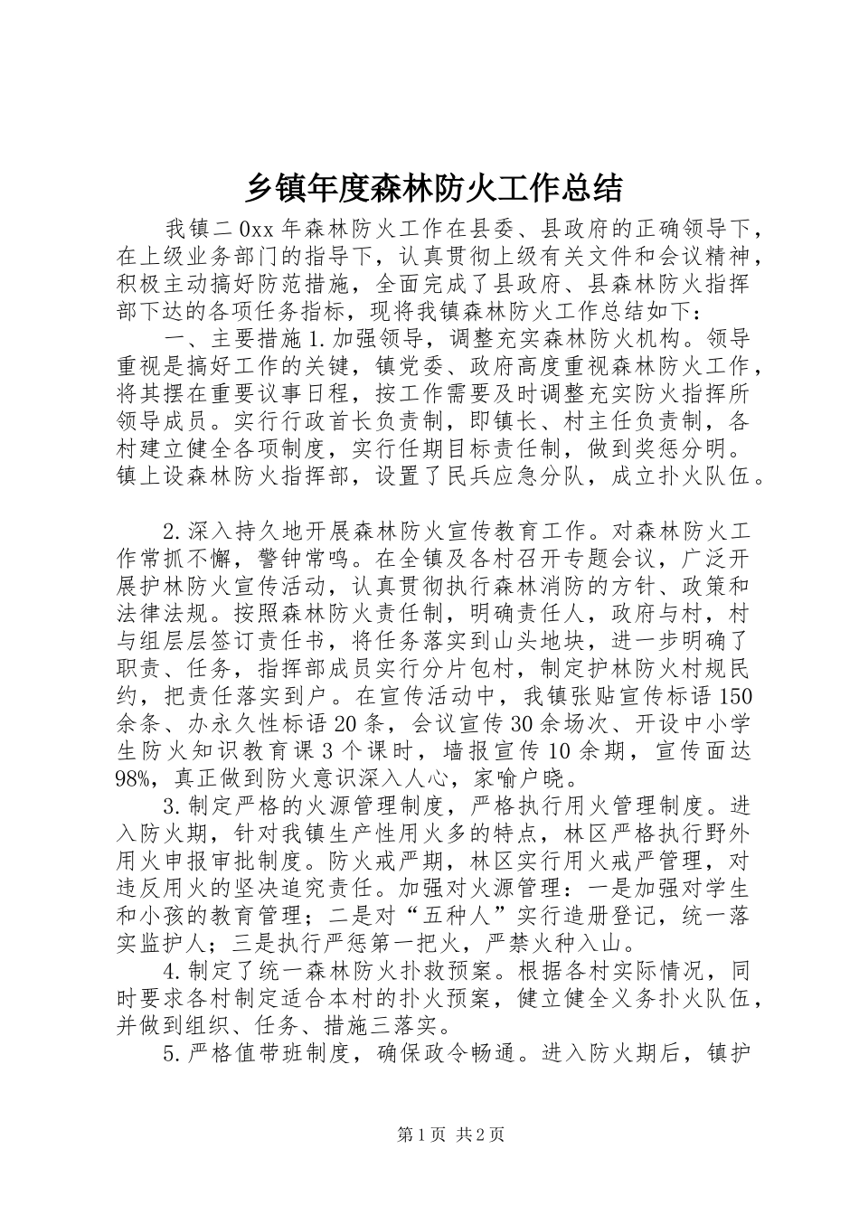 乡镇年度森林防火工作总结_第1页
