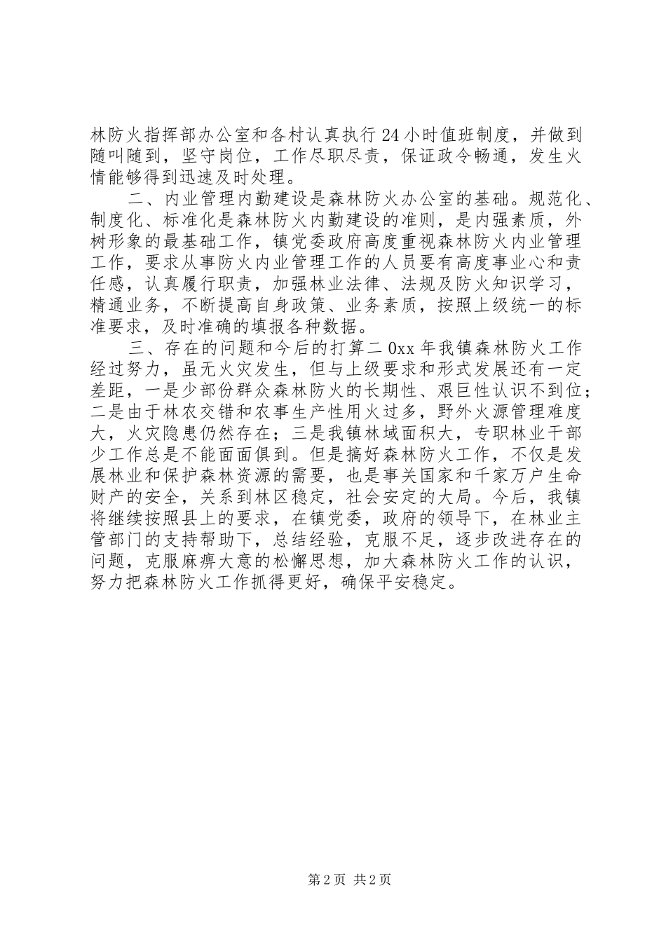 乡镇年度森林防火工作总结_第2页