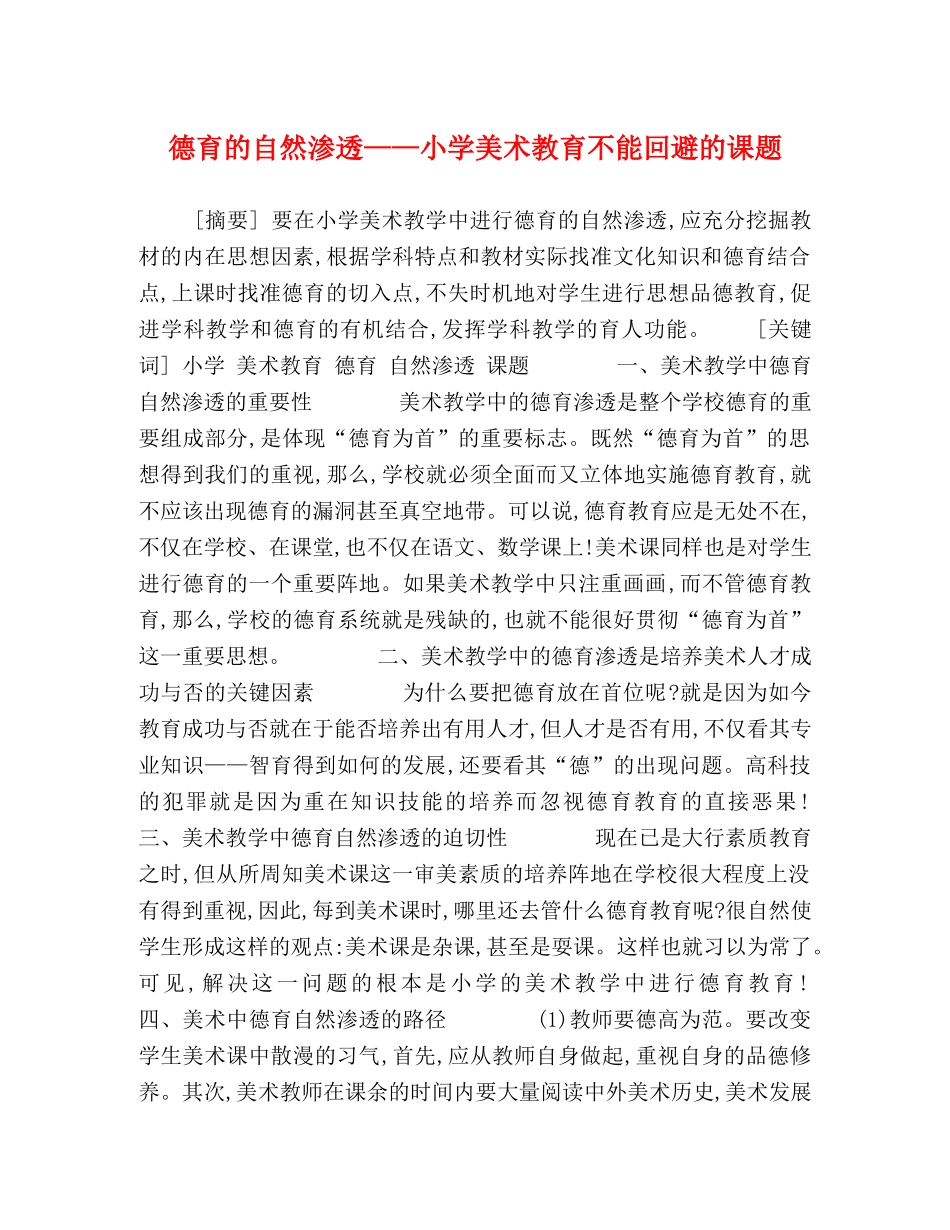 德育的自然渗透——小学美术教育不能回避的课题 _第1页