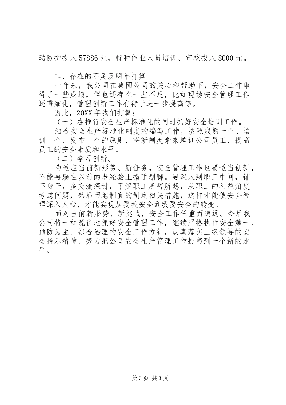公司安全生产管理工作总结_第3页