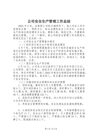 公司安全生产管理工作总结