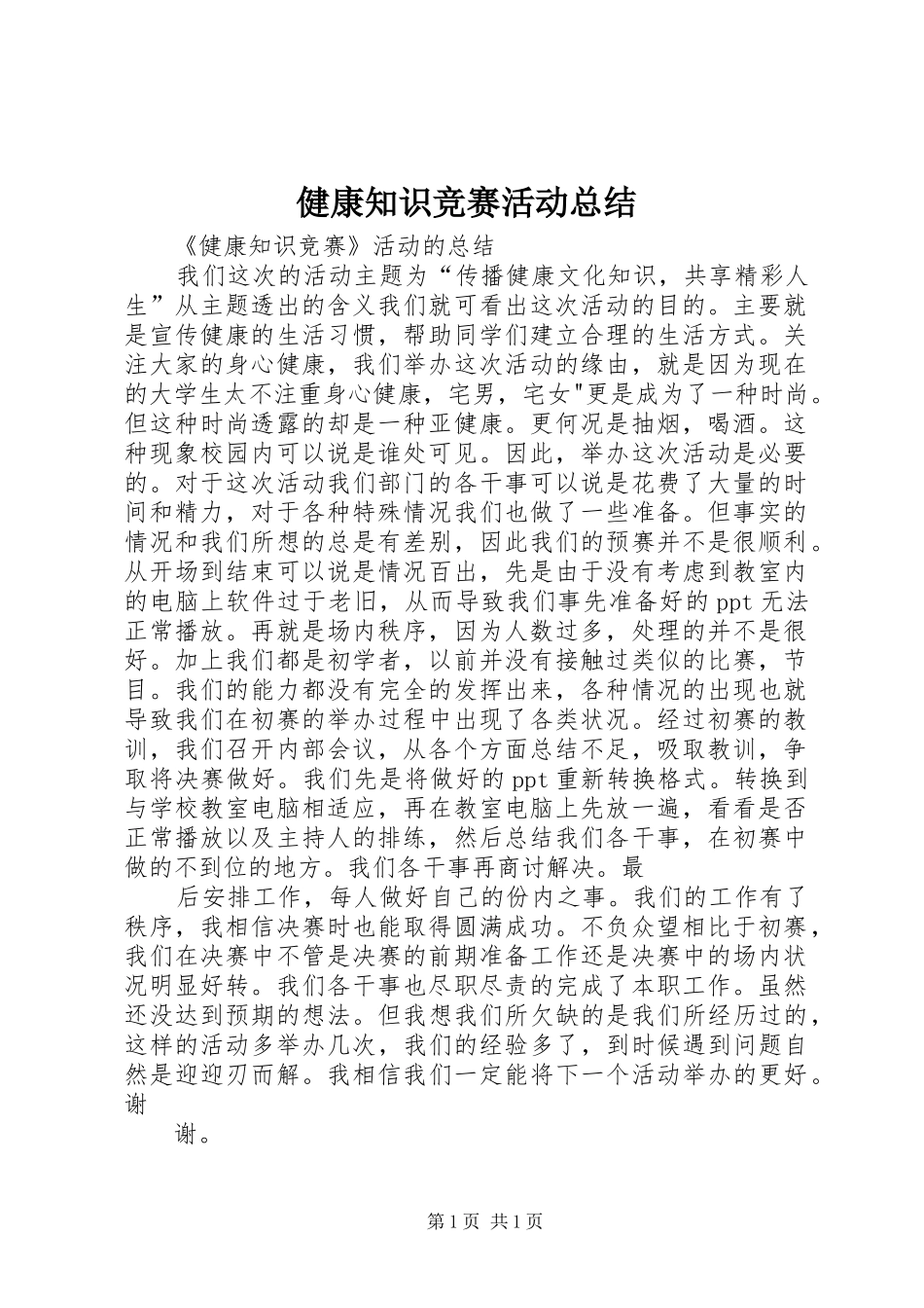 健康知识竞赛活动总结_第1页