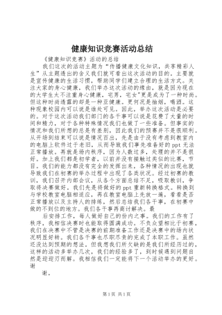 健康知识竞赛活动总结
