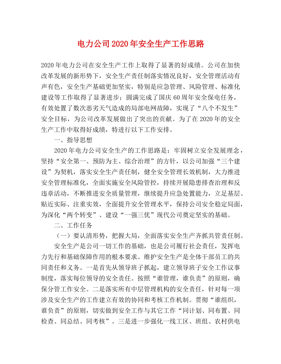 电力公司2024年安全生产工作思路 _第1页