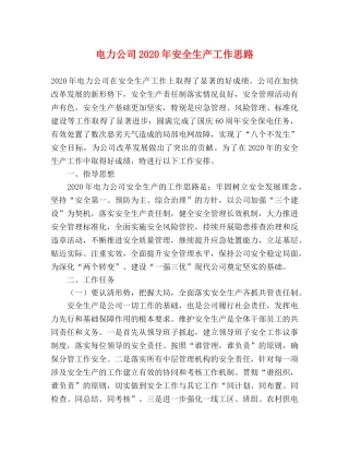 电力公司2024年安全生产工作思路 