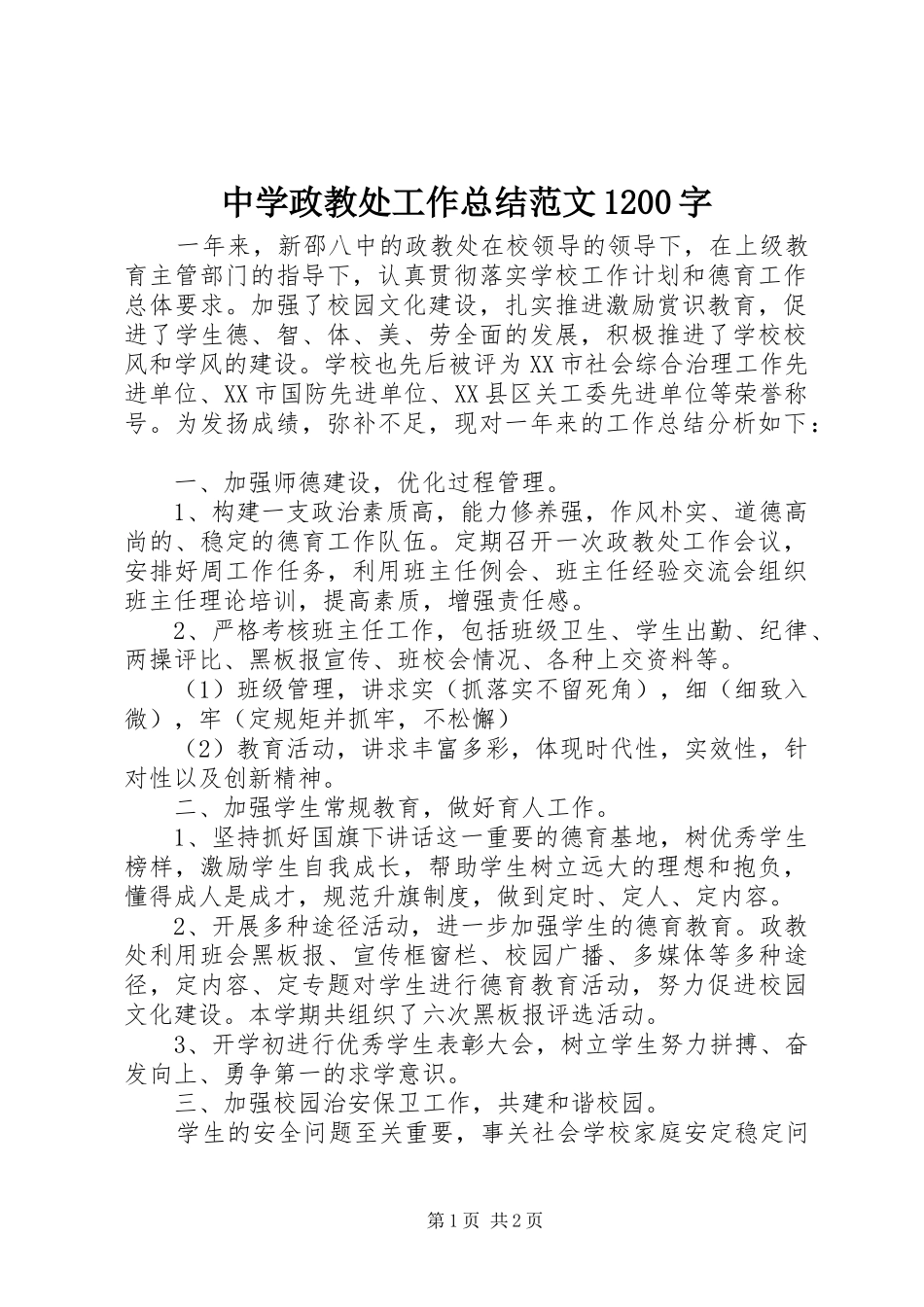 中学政教处工作总结范文1200字_第1页