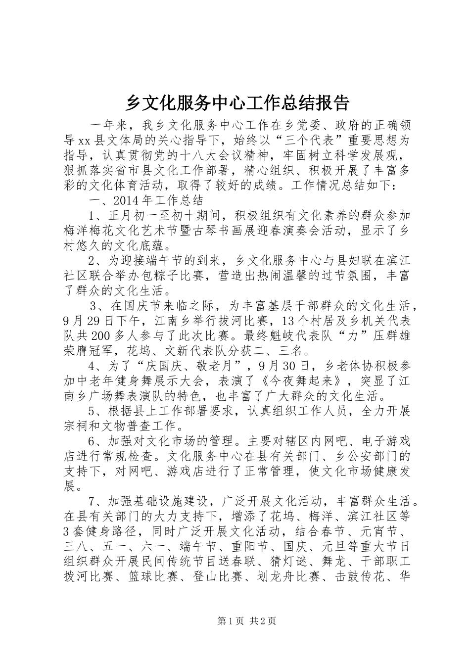 乡文化服务中心工作总结报告_第1页