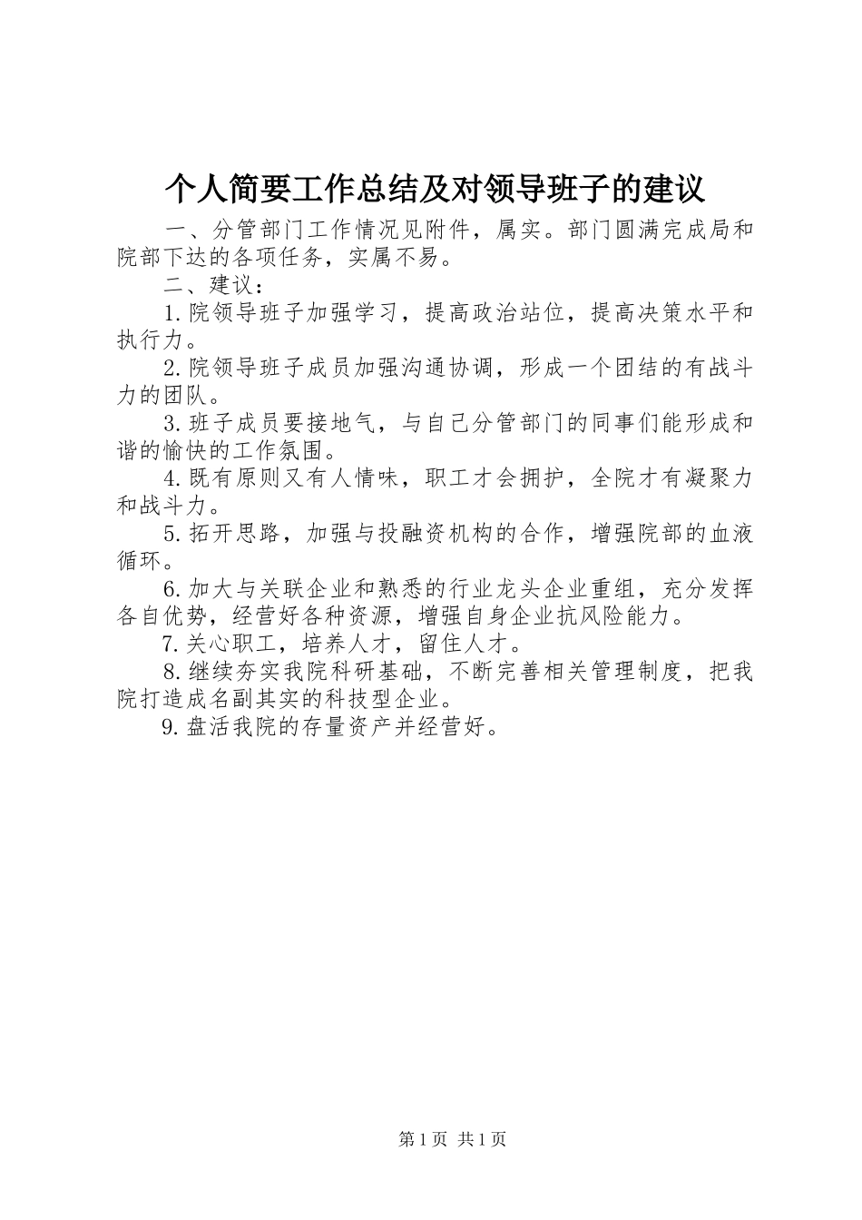 个人简要工作总结及对领导班子的建议_第1页