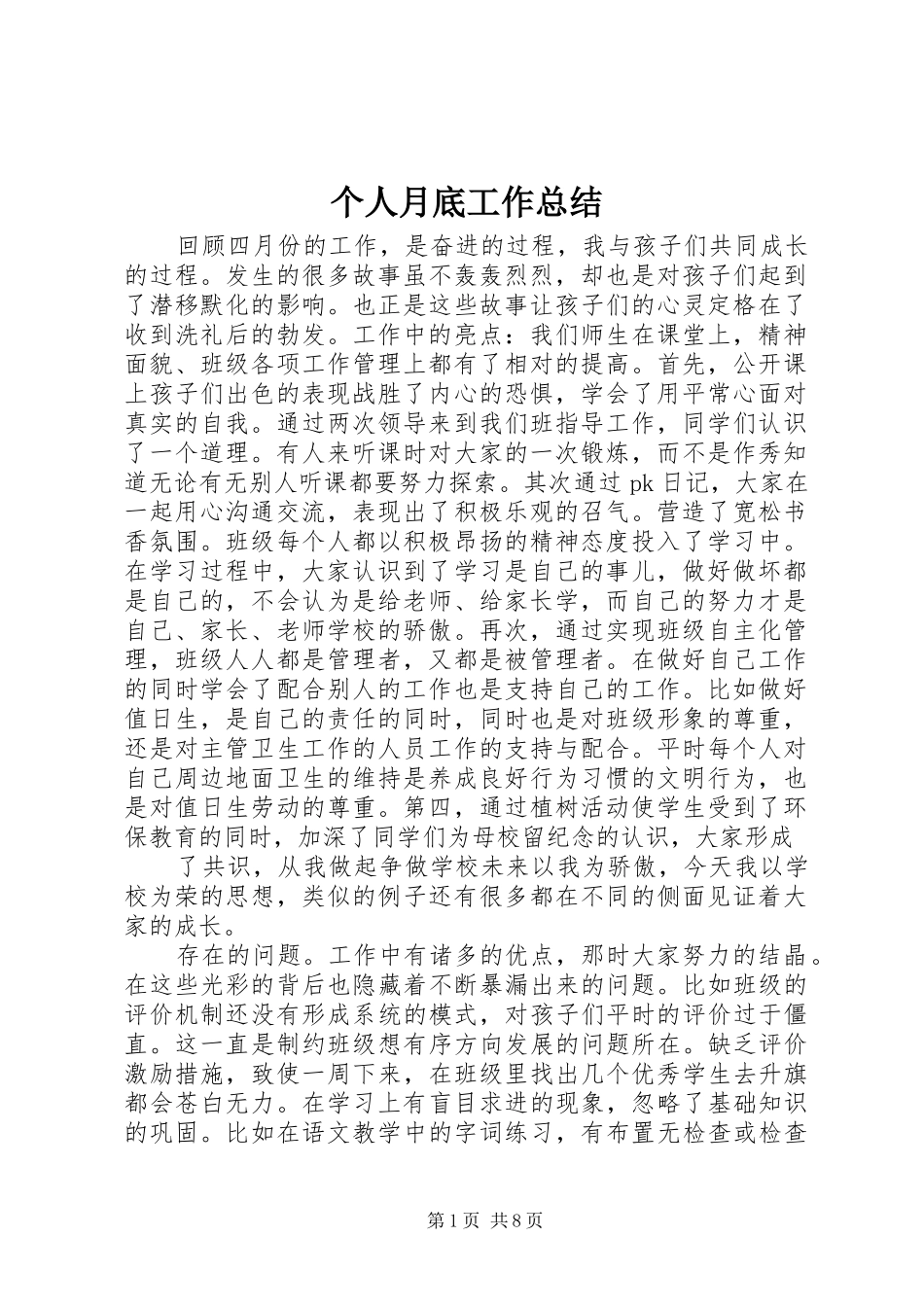 个人月底工作总结_第1页
