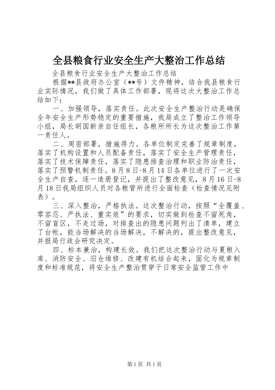 全县粮食行业安全生产大整治工作总结_第1页