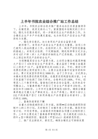 上半年书院农业综合推广站工作总结