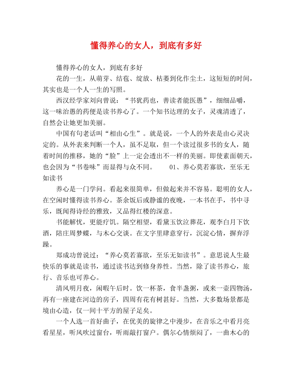 懂得养心的女人，到底有多好 _第1页