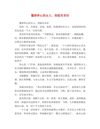 懂得养心的女人，到底有多好 