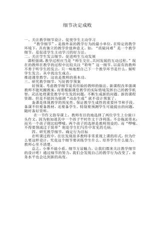 细节决定成败