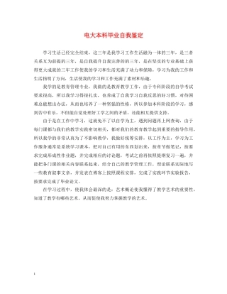 电大本科毕业自我鉴定 