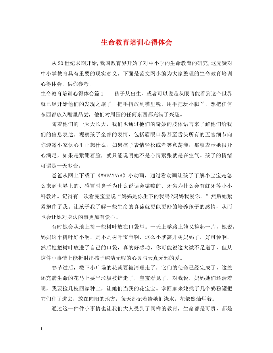 生命教育培训心得体会 _第1页