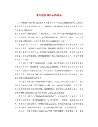 生命教育培训心得体会 