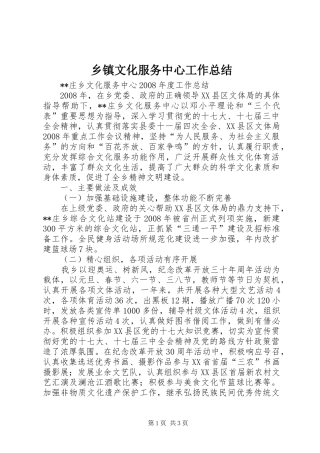 乡镇文化服务中心工作总结