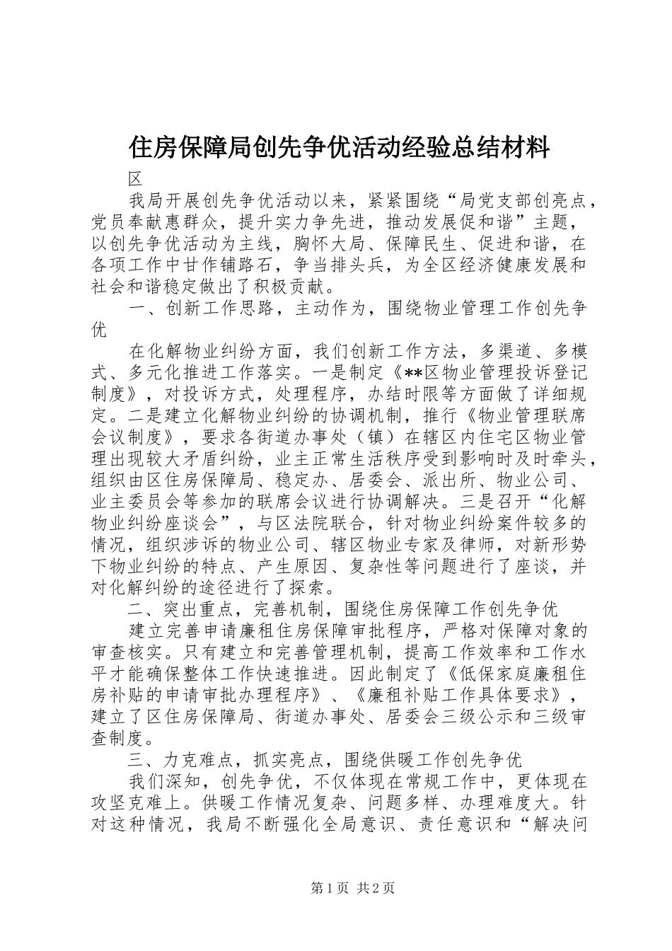 住房保障局创先争优活动经验总结材料_第1页