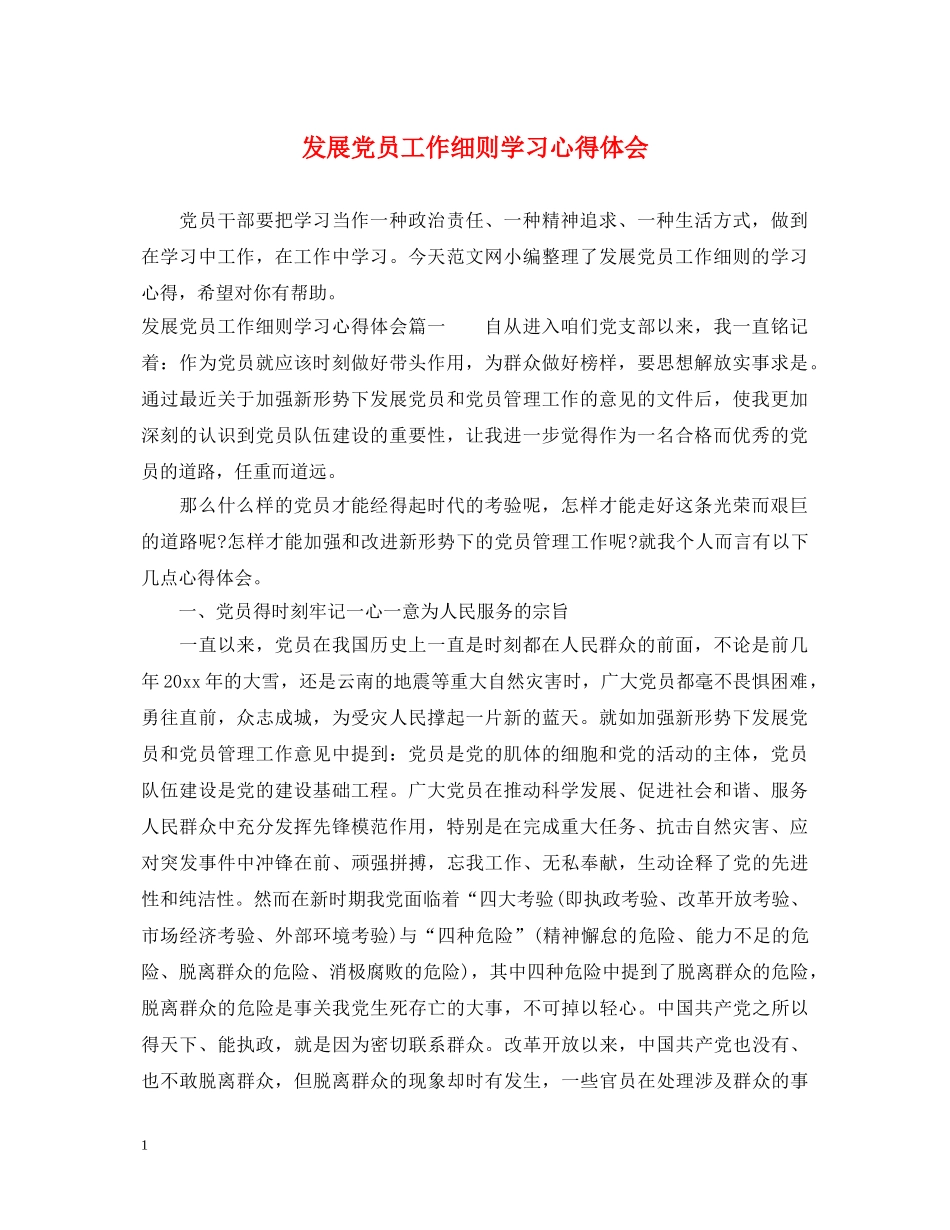 发展党员工作细则学习心得体会 _第1页