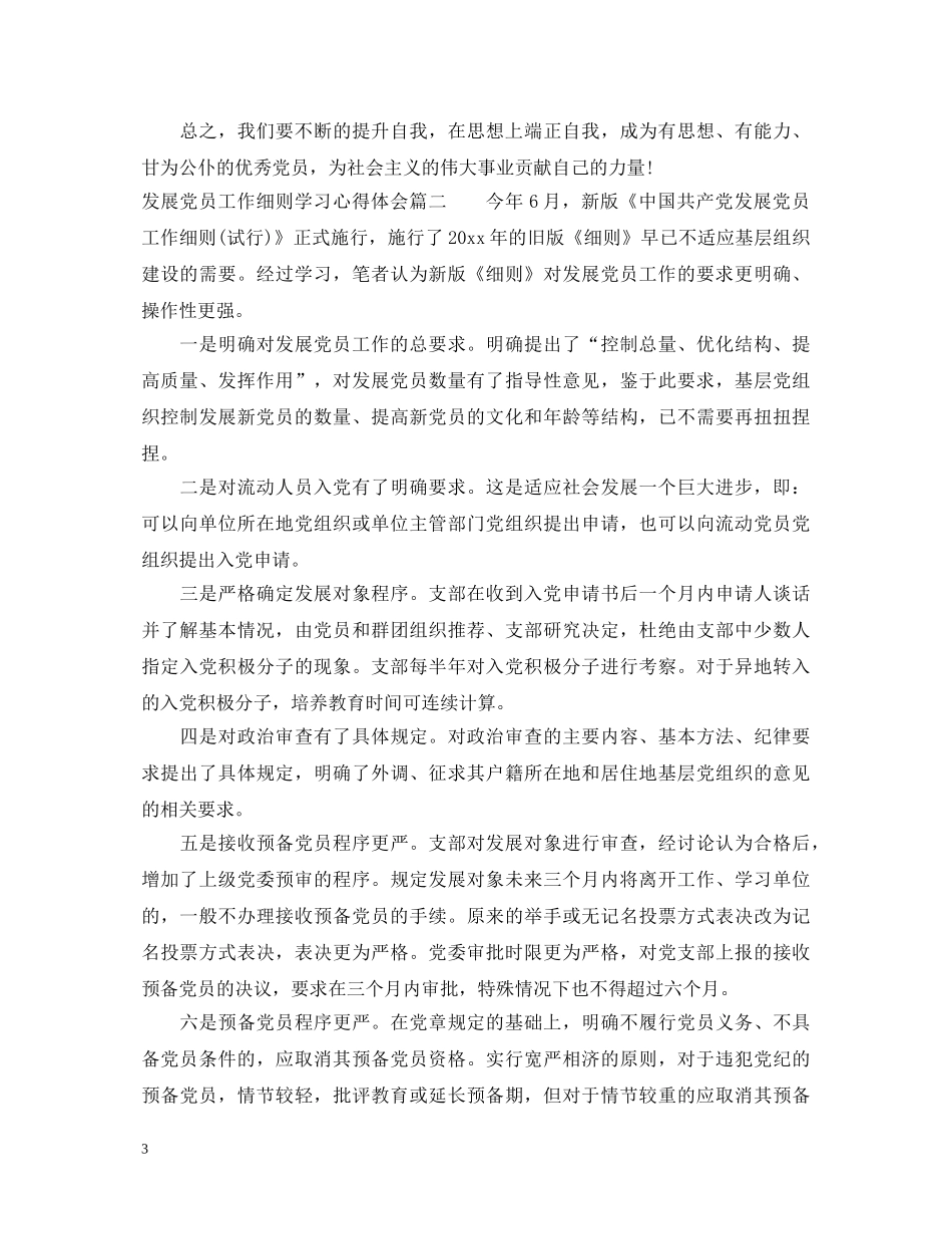 发展党员工作细则学习心得体会 _第3页
