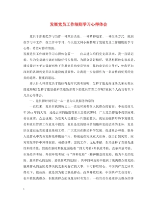 发展党员工作细则学习心得体会 