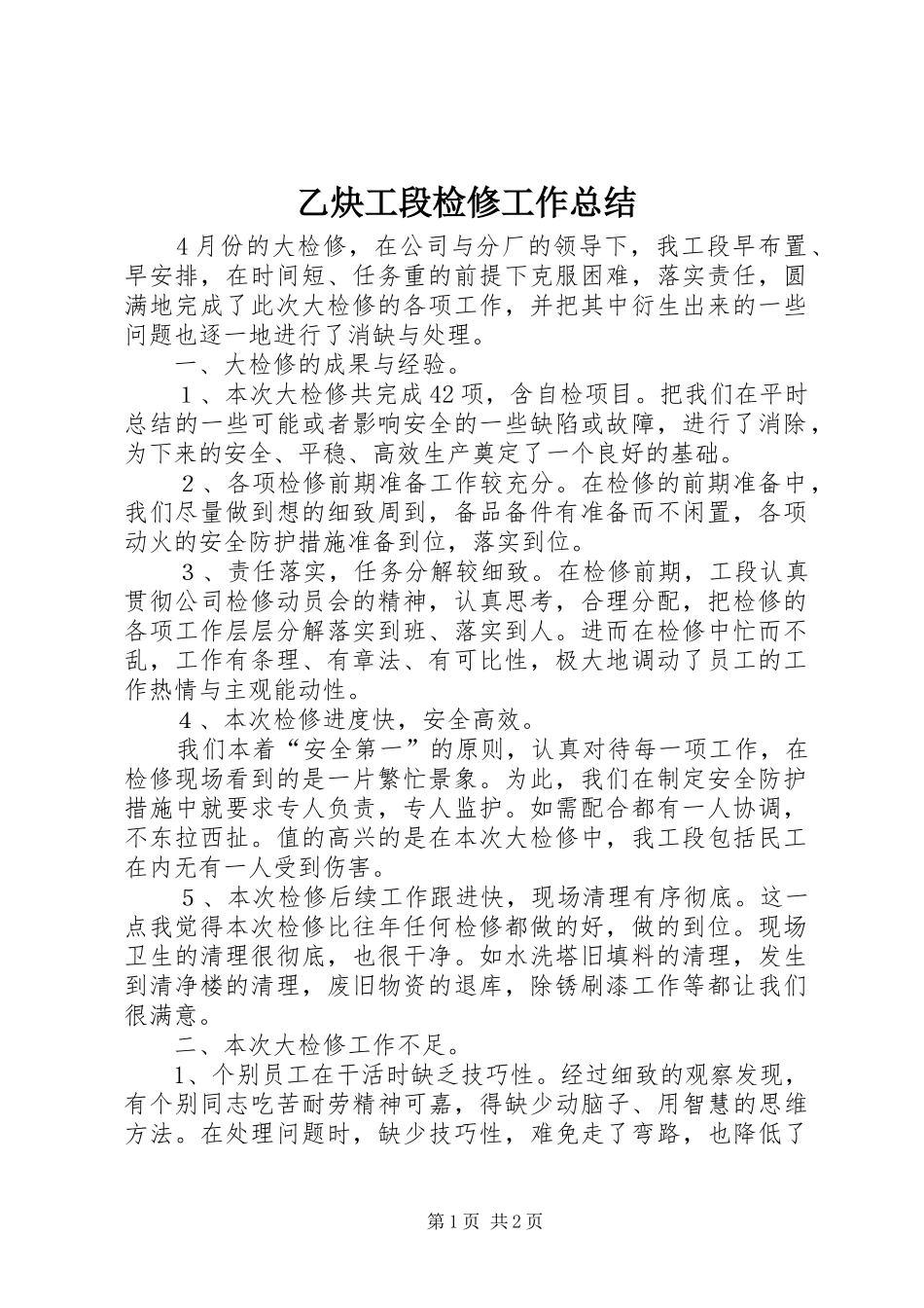 乙炔工段检修工作总结_第1页