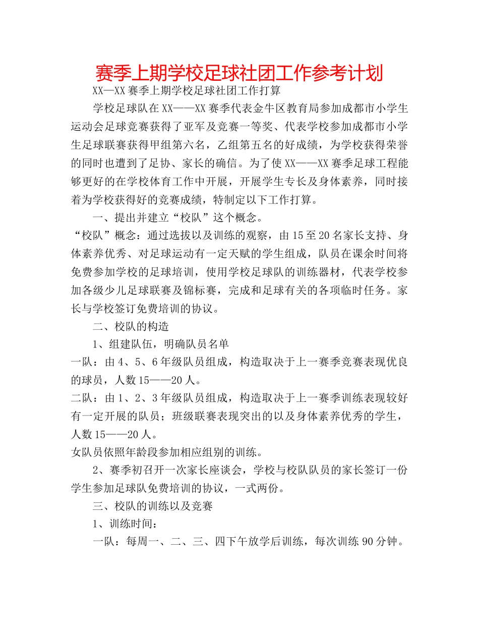 赛季上期学校足球社团工作参考计划 _第1页