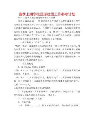赛季上期学校足球社团工作参考计划 