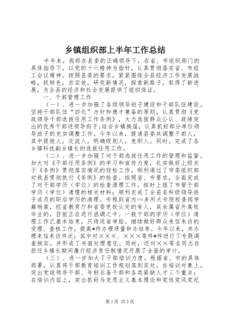 乡镇组织部上半年工作总结
