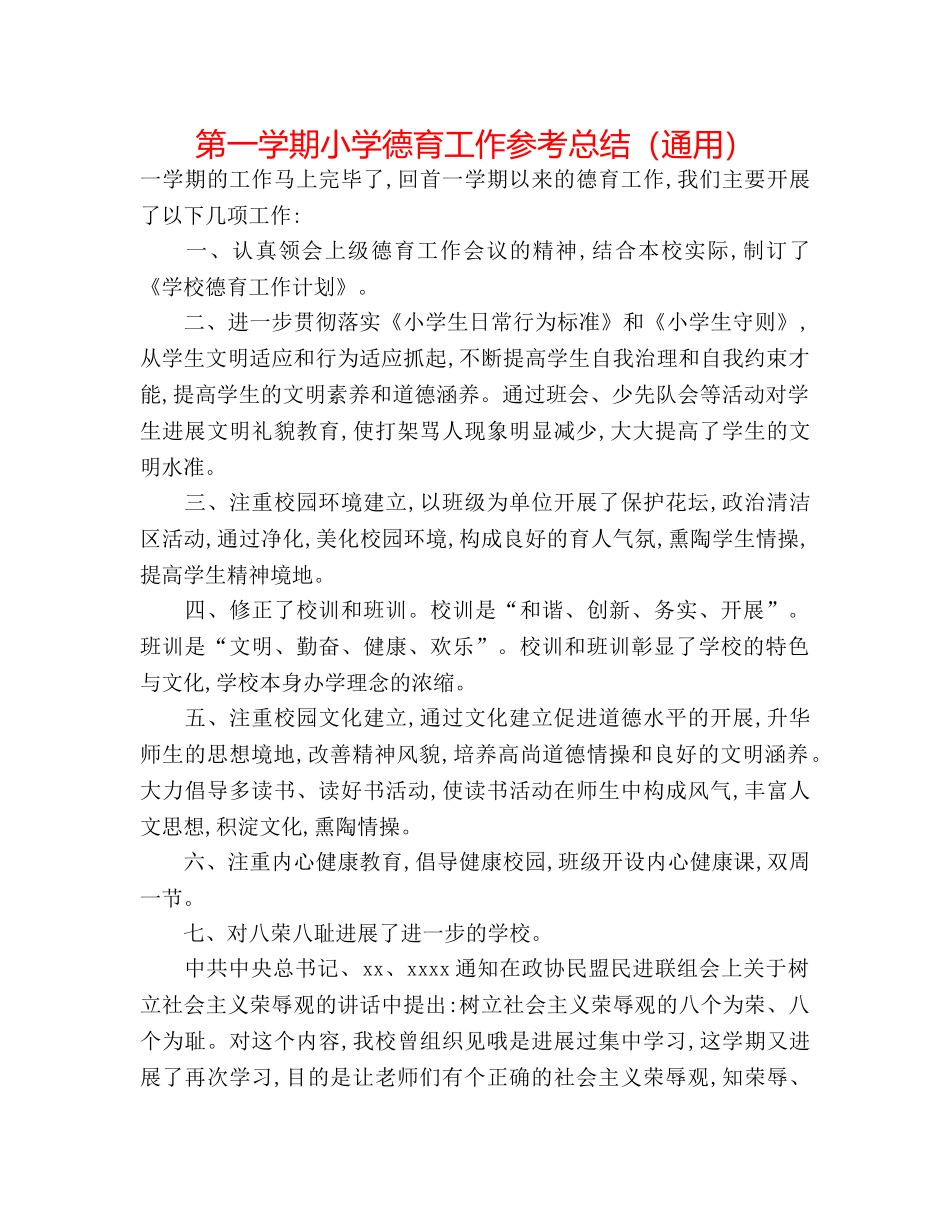 第一学期小学德育工作参考总结（通用） _第1页