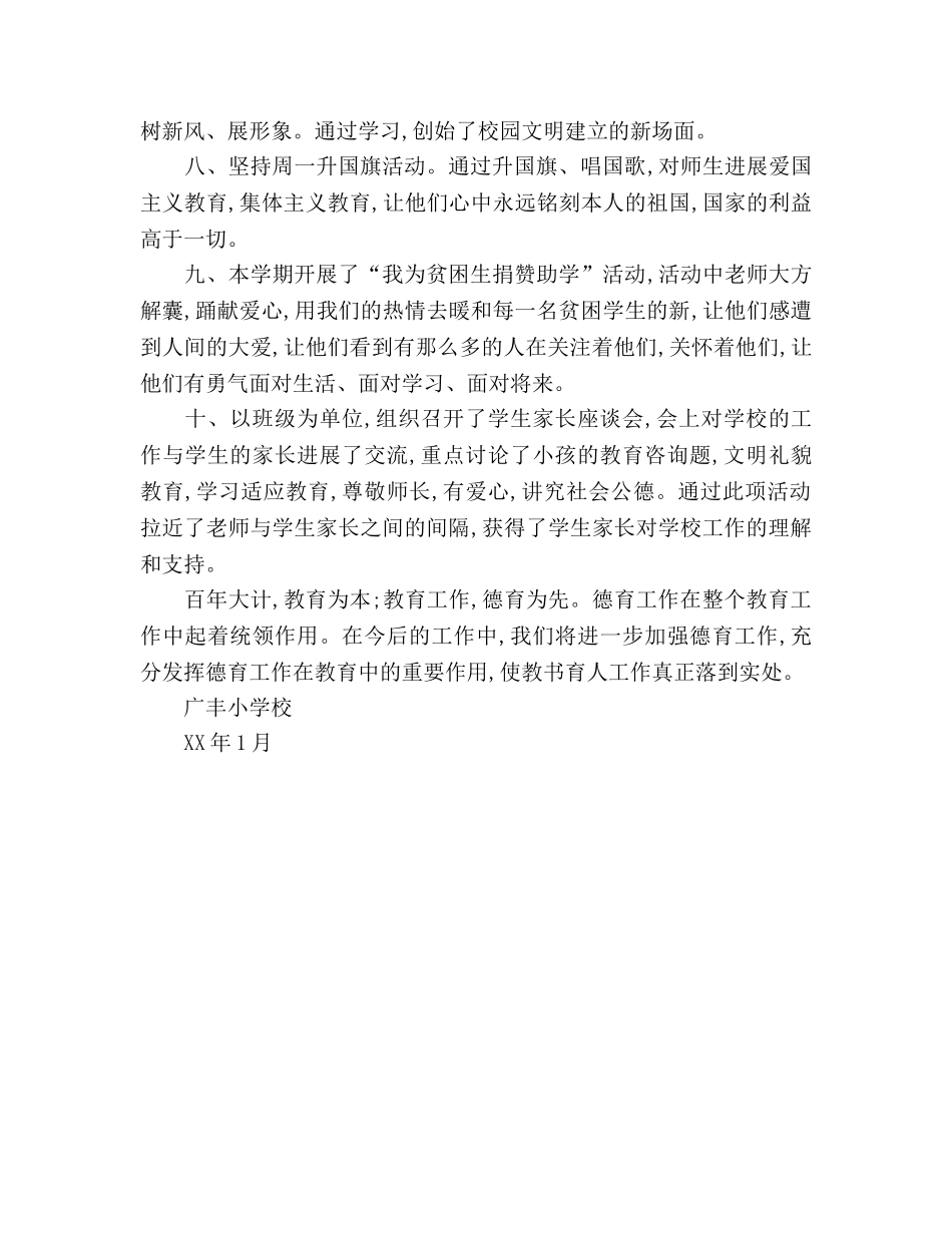 第一学期小学德育工作参考总结（通用） _第2页