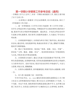 第一学期小学德育工作参考总结（通用） 