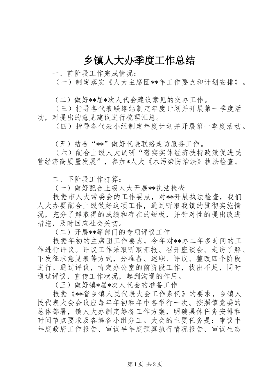 乡镇人大办季度工作总结_第1页