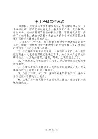 中学科研工作总结