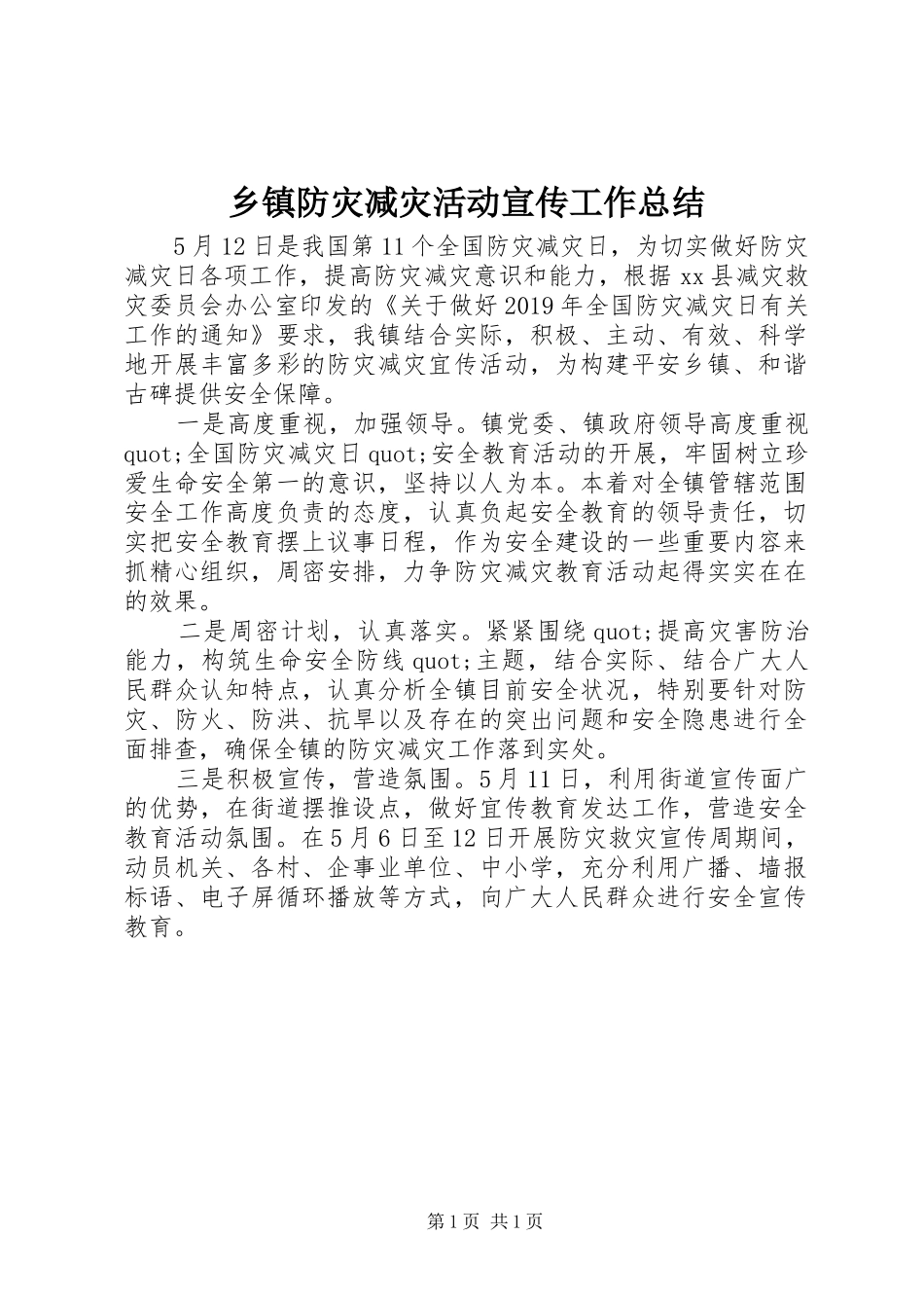 乡镇防灾减灾活动宣传工作总结_第1页