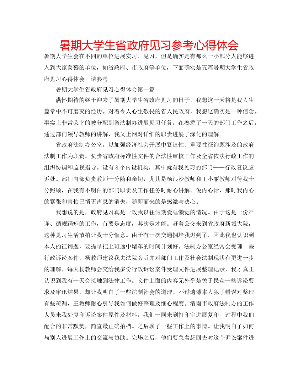 暑期大学生省政府见习参考心得体会 _第1页