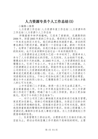人力资源专员个人工作总结(5)