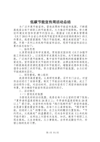 低碳节能宣传周活动总结