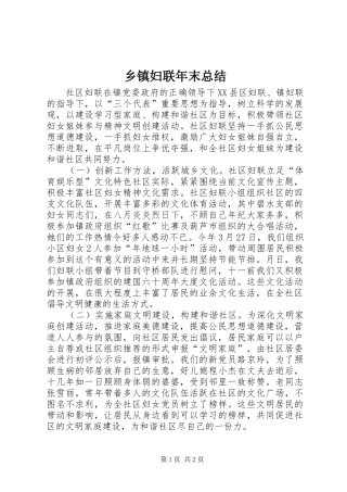 乡镇妇联年末总结