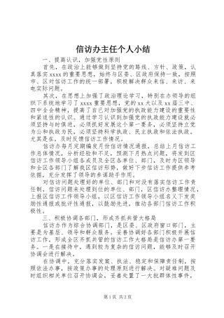 信访办主任个人小结