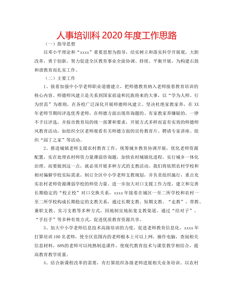 人事培训科2020年度工作思路 _第1页
