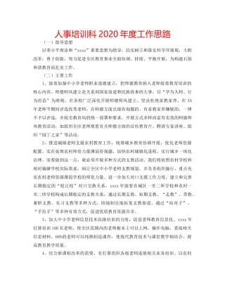 人事培训科2020年度工作思路 