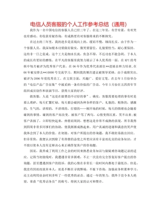电信人员客服的个人工作参考总结（通用） 