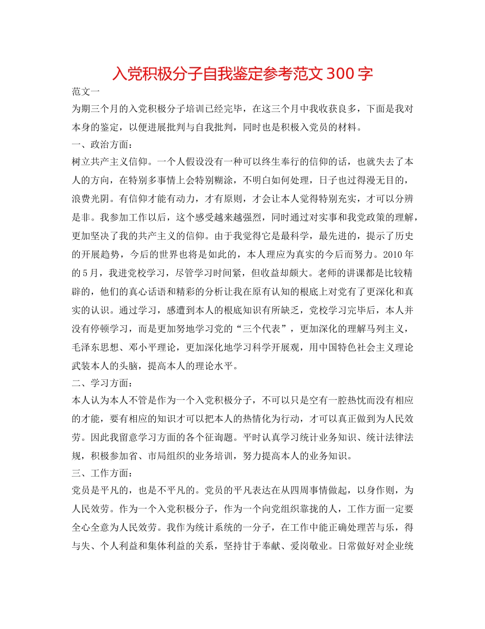 入党积极分子自我鉴定参考范文300字 _第1页